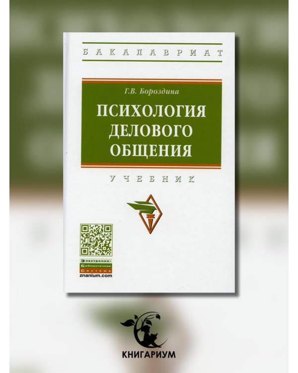 Психология делового общения. Учебник
