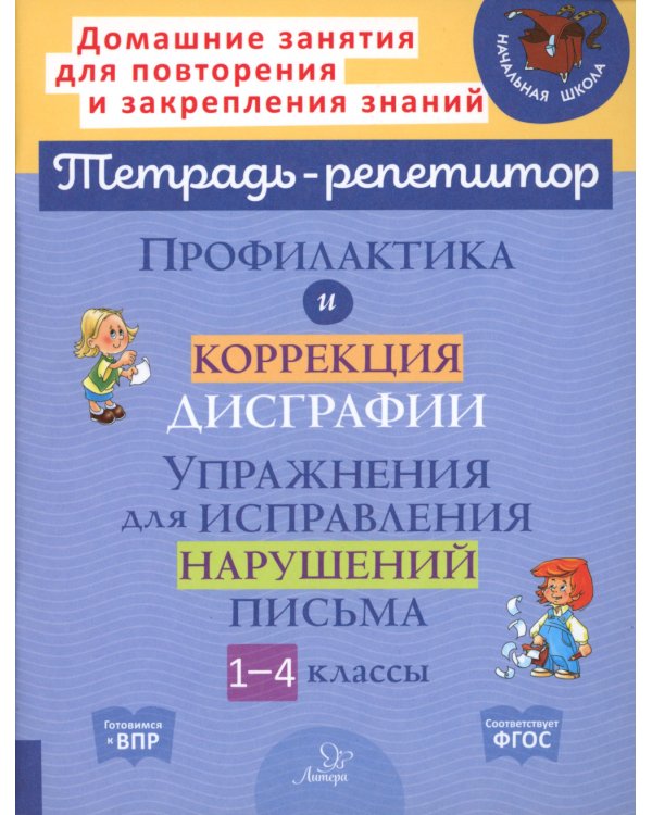 Дополнительное изображение книги «Профилактика и коррекция дисграфии. 1-4 классы. Упражнения для исправления нарушений письма»