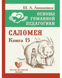 Основы гуманной педагогики. Кн. 15: Саломея. 2-е изд
