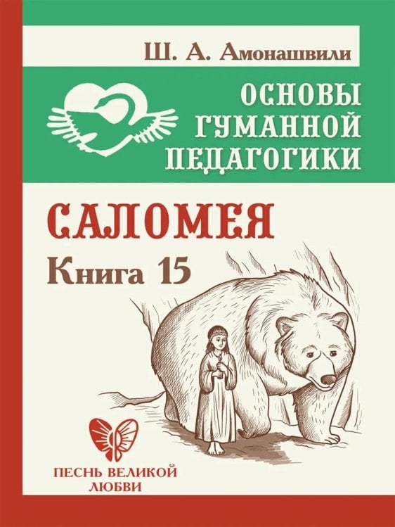 Основы гуманной педагогики. Кн. 15: Саломея. 2-е изд