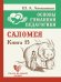 Основы гуманной педагогики. Кн. 15: Саломея. 2-е изд