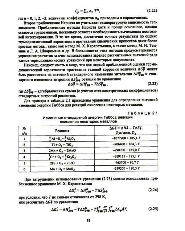 Высокотемпературное окисление металлов: Учебное пособие