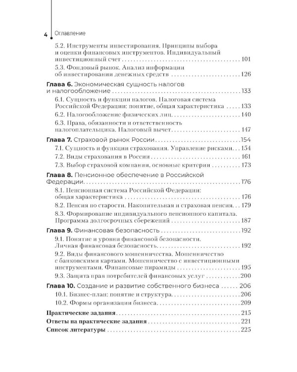 Основы финансовой грамотности: Учебник