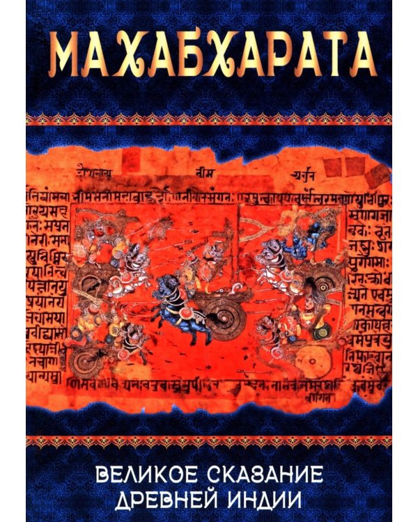 Махабхарата. Великое сказание Древней Индии. Краткое изложение