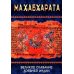 Махабхарата. Великое сказание Древней Индии. Краткое изложение
