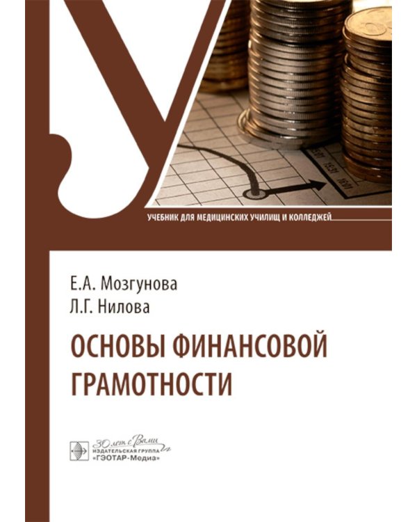 Основы финансовой грамотности: Учебник