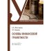 Основы финансовой грамотности: Учебник