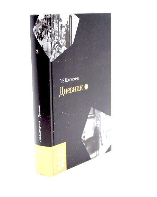 Дневник. Т. 1 - 2: 1946-1967 (комплект из 2-х книг)