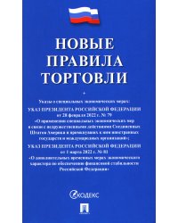 Новые правила торговли: сборник нормативных правовых актов