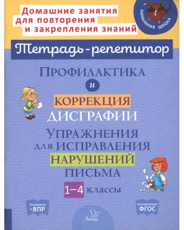 Профилактика и коррекция дисграфии. Упражнения для исправления нарушений письма. 1-4 кл