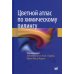 Цветной атлас по химическому пилингу Цветной атлас по химическому пилингу