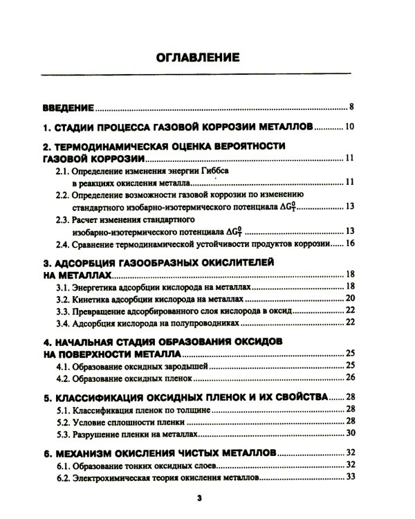 Высокотемпературное окисление металлов: Учебное пособие