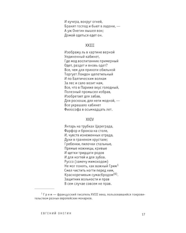 Евгений Онегин. Поэмы
