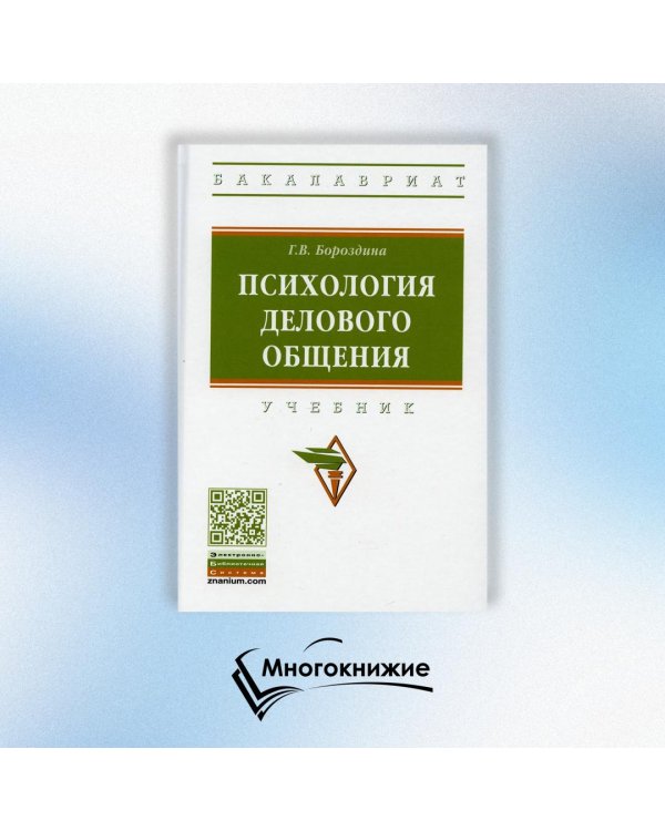Психология делового общения. Учебник