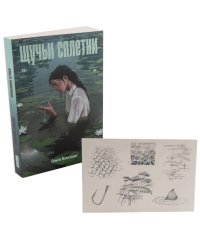 Комплект "Щучьи сплетни" (+ переводные тату)