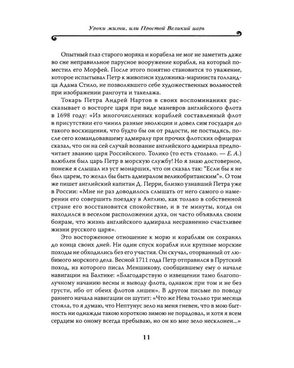 Петр Великий: личность и реформы. 2-е изд