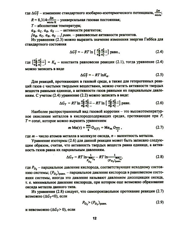 Высокотемпературное окисление металлов: Учебное пособие