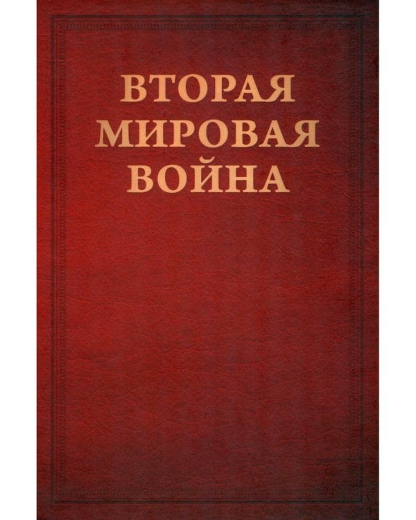 Вторая мировая война. Т. 3. Великий союз. Кн. 1: Германия устремляется на восток. Кн. 2: Война приходит в Америку (комплект из 2 кн.)