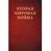 Вторая мировая война. Т. 3. Великий союз. Кн. 1: Германия устремляется на восток. Кн. 2: Война приходит в Америку (комплект из 2 кн.)