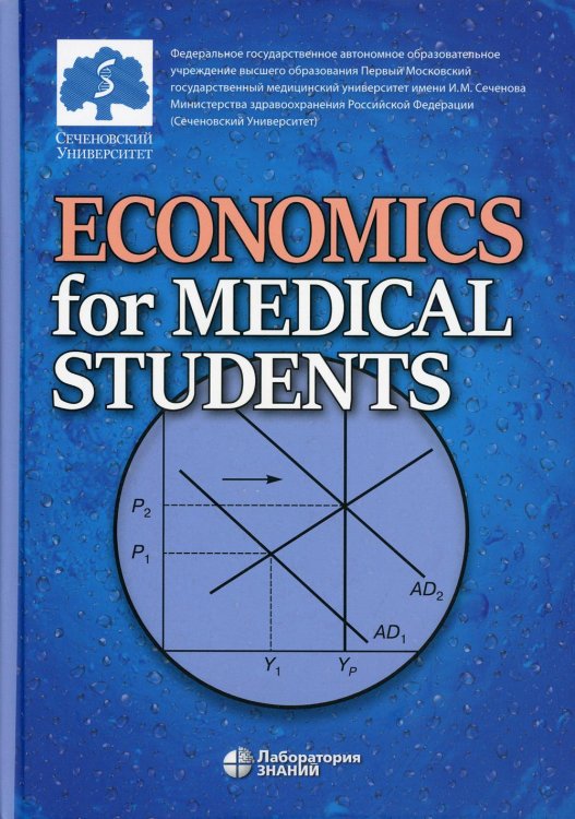 Economics for Medical Students: textbook = Экономика для медиков: Учебник Economics for Medical Students: textbook = Экономика для медиков: Учебник