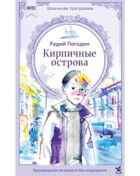 Кирпичные острова. Рассказы про Кешку и его товарищей