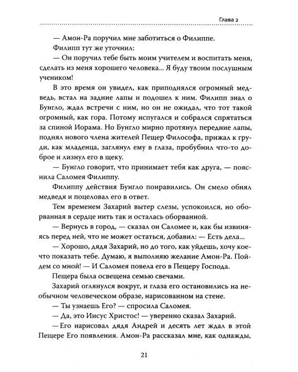 Основы гуманной педагогики. Кн. 15: Саломея. 2-е изд
