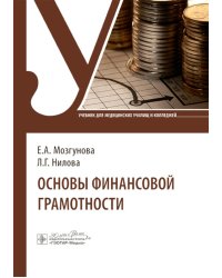 Основы финансовой грамотности: Учебник