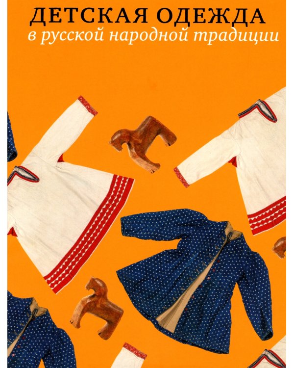 Детская одежда в русской народной традиции