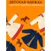 Детская одежда в русской народной традиции