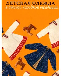 Детская одежда в русской народной традиции