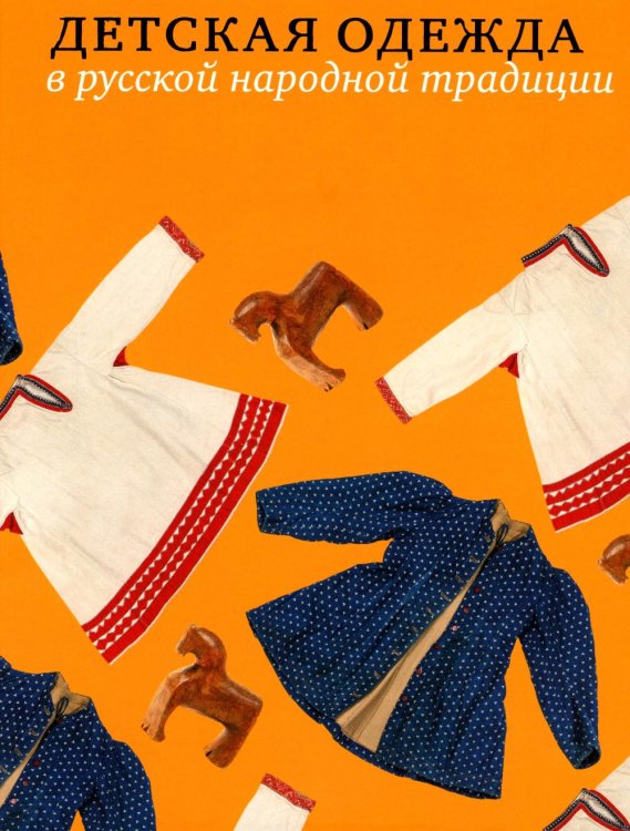 Детская одежда в русской народной традиции