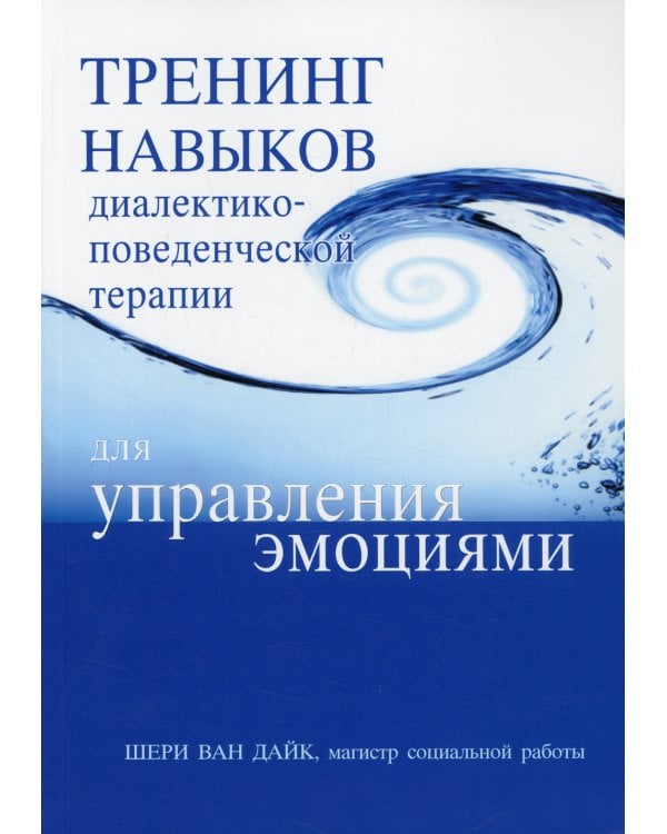 Тренинг навыков диалектико-поведенческой терапии для управления эмоциями