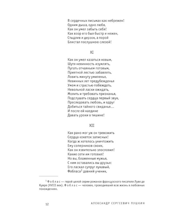 Евгений Онегин. Поэмы
