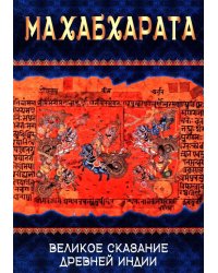Махабхарата. Великое сказание Древней Индии. Краткое изложение