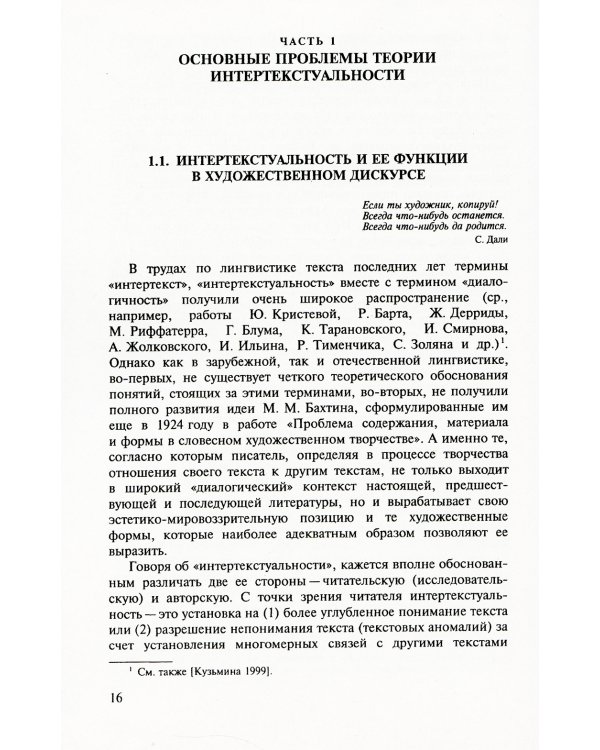 Интертекст в мире текстов: Контрапункт интертекстуальности