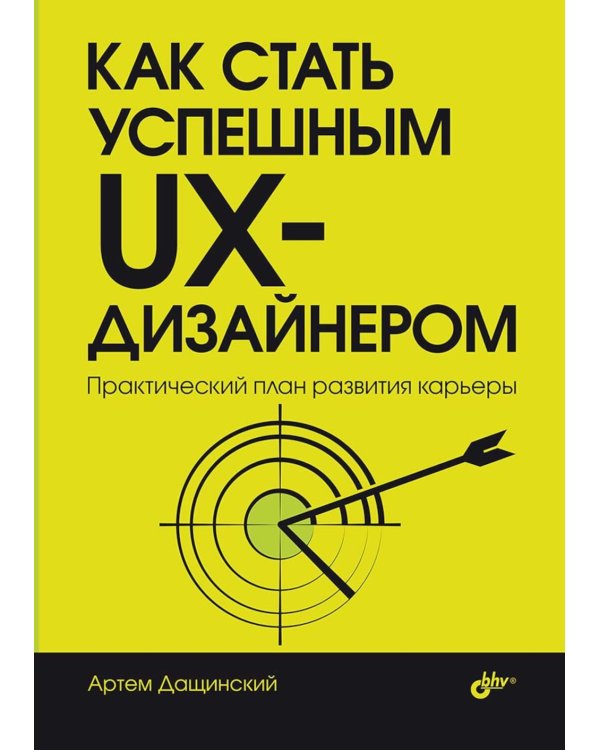 Как стать успешным UX-дизайнером