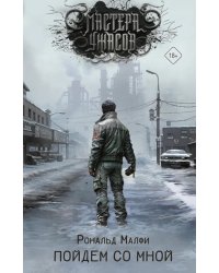 Пойдем со мной: роман