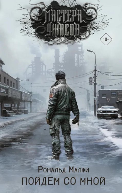 Мастера ужасов Пойдем со мной: роман
