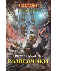 Разведчики: роман