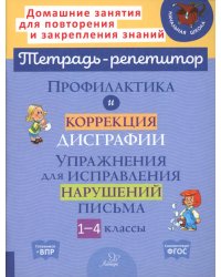 Профилактика и коррекция дисграфии. Упражнения для исправления нарушений письма. 1-4 кл