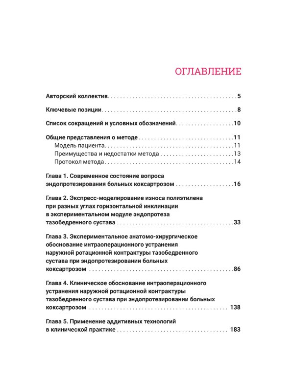 Эндопротезирование тазобедренного сустава при коксартрозе