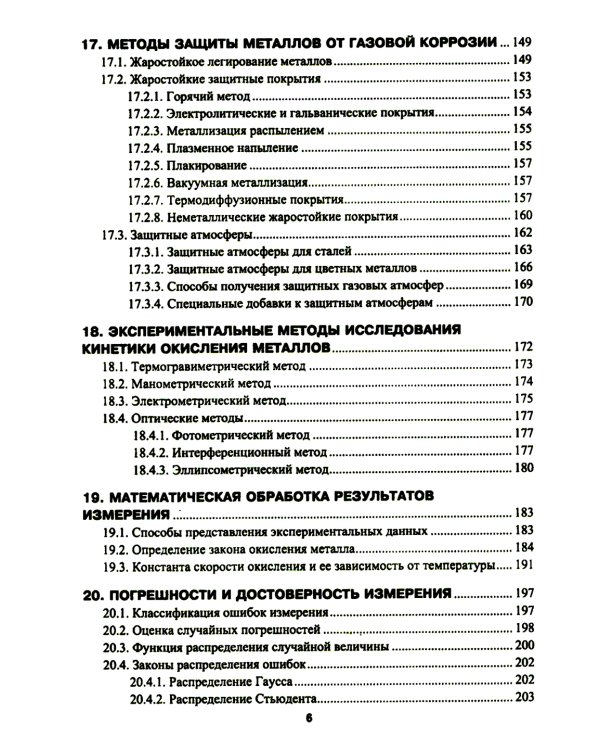 Высокотемпературное окисление металлов: Учебное пособие