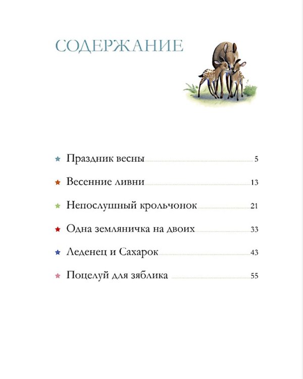 Лесные дедушкины сказки. 6 сказок для чтения перед сном