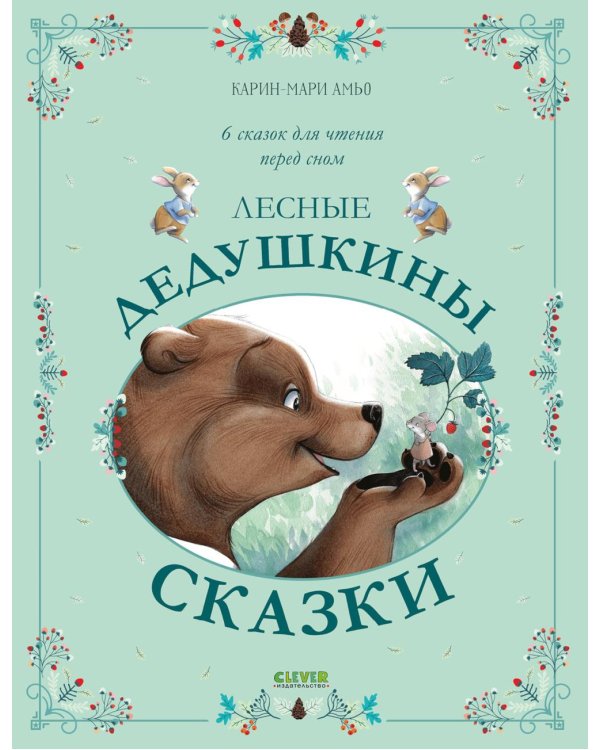 Лесные дедушкины сказки. 6 сказок для чтения перед сном