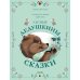 Лесные дедушкины сказки. 6 сказок для чтения перед сном
