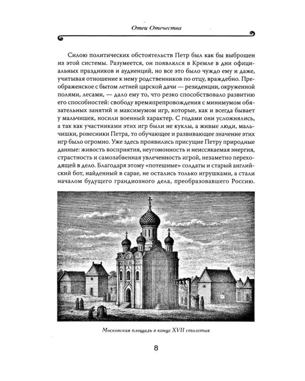 Петр Великий: личность и реформы. 2-е изд