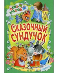 Сказочный сундучок