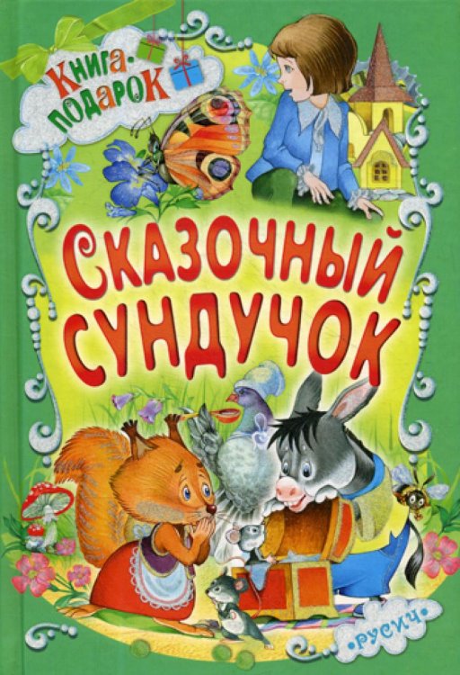 Книга-подарок Сказочный сундучок