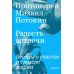 Радость встречи: Беседы о счастье и смысле жизни