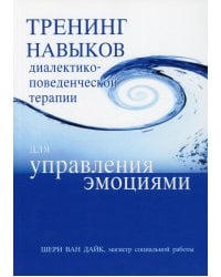 Тренинг навыков диалектико-поведенческой терапии для управления эмоциями